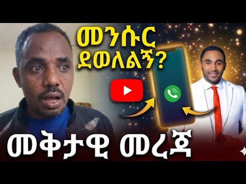 መንሱር ጀማልን መጀመሪያ ያገኝሁት እኔ ነኝ🔴