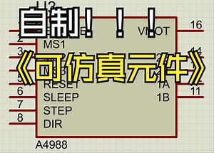 proteus元件制做之A4988教程-颜值一峰-颜值一峰-哔哩哔哩视频