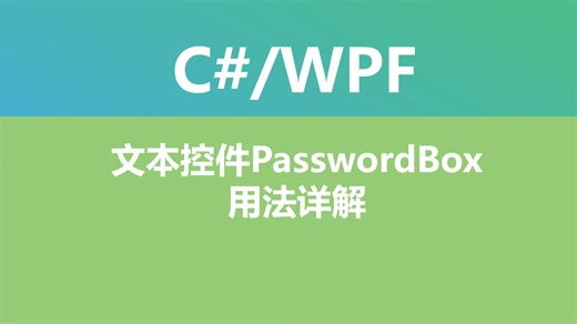 C#\u002FWPF文本控件PasswordBox用法详解