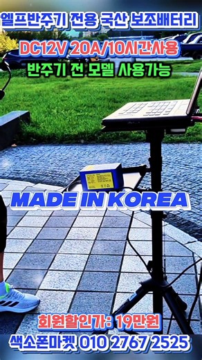 반주기 전용 국산 보조배터리. 반주기 전 모델사용. DC12V 20A. 완충시 10시간사용. #색소폰마켓 #반주기전용배터리 #반주기배터리 #엘프반주기 #배터리 #파워뱅크