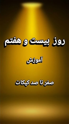آموزش Stabilize در کپ‌کات | حذف لرزش ویدیو با یک کلیک