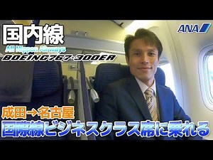 [Great Deal] Routes where you can use ANA international business class seats on domestic flights ...