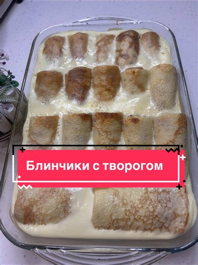 #блинчики с творогом 🥞 Рецепт 👇 Тесто: Молоко 700 мл Вода(кипяток) 150 мл Яйца 4 шт Сахар 6 ст.л Растительное масло 3 ст.л Мука 320 грамм Ванилин Щепотка соли Начинка: Творог 600 грамм Яйца 1 шт Сметана 100 грамм Сахар 3 ст.л Заливка: Яйца 4 шт Сметана 380 грамм Сахарная пудра Приятного аппетита ❤️