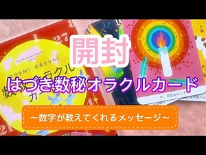 【開封】数秘オラクルカードを開封しつつ数秘についてあれこれ語る（プチリーディングあり）【オラクルカード、数秘術】