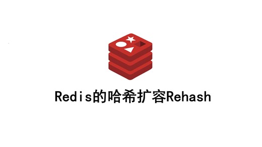 Redis的哈希扩容Rehash