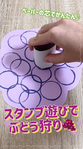 子どもと一緒に♪ペーパーの芯スタンプでぶどう狩り🍇