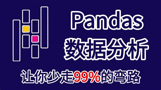 【全30集】2026年最佳（没有之一）Pandas数据分析教程，由浅入深讲解，一套搞定Pandas！（全程干货）