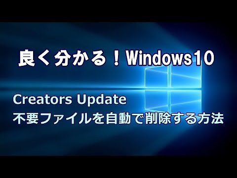Windows10 Creators Update 不要ファイルを自動で削除する方法