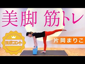 業界初！【 美しくなるヨガコント !?｜美脚ロック編 】 講師：片岡まりこ