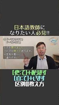 自動詞と他動詞-05 #Shorts #日本語教師 #オンラインサロン #日本語教育 #教師仲間 #授業アイデア #教え方サポート #老師サロン #語学教育