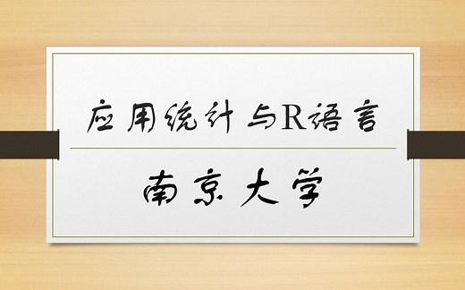 【更新中】应用统计与R语言-南京大学