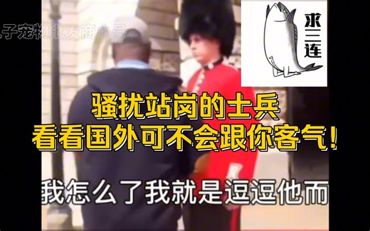 骚扰站岗的士兵，看看国外，可不会跟你客气!