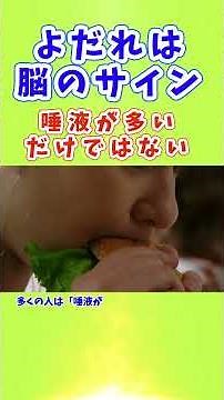 よだれは脳のサイン 唾液だけで片づけない