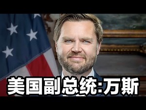 一口气带你了解:美国副总统:万斯