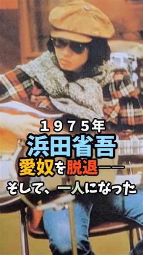 【浜田省吾⑤】なぜ彼は「愛奴」を離れたのか――そして一人になった22歳「路地裏の少年」誕生まで