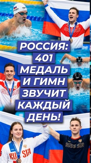 The Russian anthem plays more than once a day — 415 athletes have brought the country 401 medals