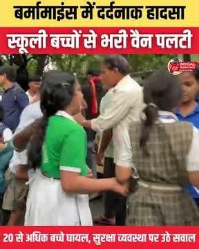 Burma Mines में दर्दनाक हादसा स्कूली बच्चों से भरी वैन पलटी