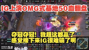 德云色看IG上演OMG式基地50血翻盘JDG：夺冠夺冠！我超这都赢了，感觉接下来IG很难输了啊！