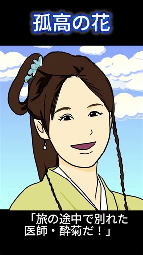 【ドラマ感想】～孤高の花 ～General＆I～～【雑談】 #ショート