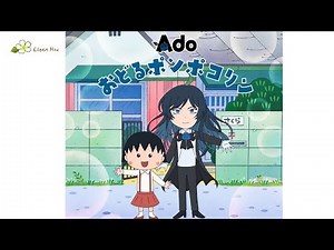 🎵(Jpn/Chn/Eng) Ado - おどるポンポコリン(Dance the Ponpokorin)~アニメ「ちびまる子ちゃん」(Little Maruko-chan櫻桃小丸子)オープニングテーマ