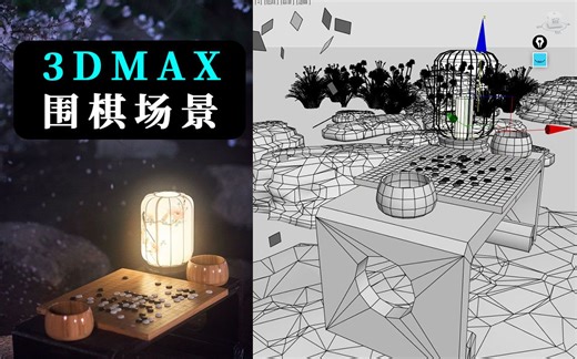 3dmax基础入门案例：从零开始教你，围棋小场景制作