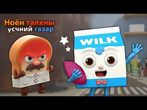 BreadBarbershop2 | Уур уцаартай Вилктэй харьцах нь | Mongolian Dubbing