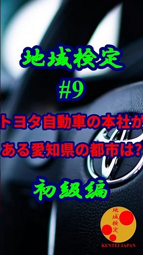 都道府県クイズ&トリビア 第9問｜コツコツ勉強！知識を試そう！【初級】 #文化 #車 #歴史