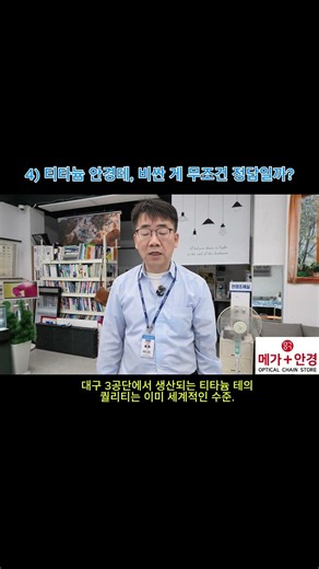 "가격표에 숨겨진 안경의 진실(티타늄테, 비싼 게 무조건 정답?)" #안경원 #안경