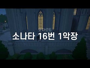 [마비노기 모바일 | 연주&악보] 소나타 16번 1악장. 모차르트