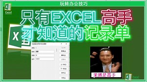 只有EXCEL高手才知道的记录单 #记录单 #excel记录单 #excel技巧 #excel