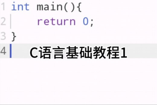 C语言基础教程-C语言启动与helloworld