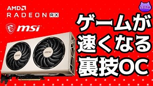 【裏技】ゲームが速くなる？グラボのオーバークロックに挑戦 ~240FPS超えも？PUBG、Apex、フォートナイト、MHWでRX 5700XT EVOKEをOCしてテスト~【AMD編】