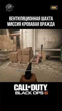 Ventilation Shaft. Mission - Blood Feud | COD6 #gameplay #shooter #jokes