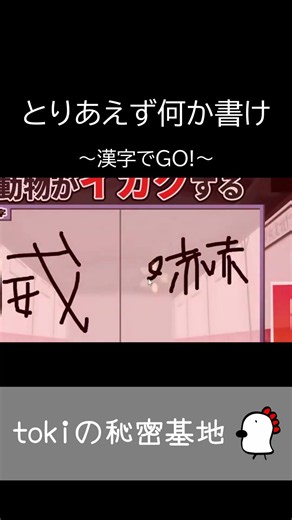 自信がないと字が小さくなる【漢字でGO!】 #Shorts #漢字でgo #ゲーム