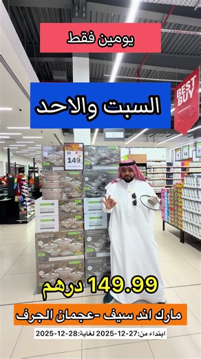 عروض وخصومات مميزة في مارك أند سيف بعجمان
