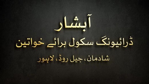 2.8K views · 44 reactions | Abshar Driving School for Women, The first driving school for women in which driving will be learned with the help of a simulator according to international standards. #lahore #lahoretrafficpolice #PunjabPolicePakistan #drivingschool | City Traffic Police Lahore | Facebook