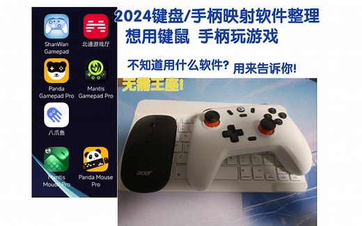 【全网较全】无需王座！手机/平板使用键鼠/手柄玩游戏映射软件整理合集，推荐分析〔2024.2月〕
