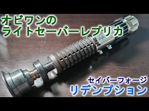 オビワンのライトセーバーレプリカ セイバーフォージリデンプション【ライトセーバースタイル】