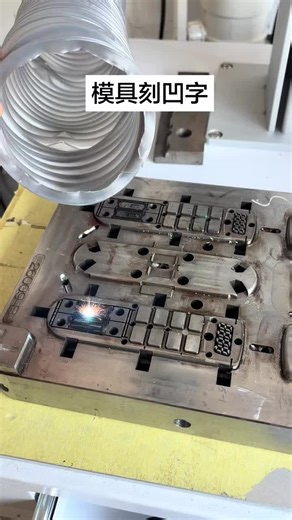 Laser engraving machine for molds #laserengravingmachine #lasermarkingmachine #molds #metallaserengraving #lasercuttingmetal