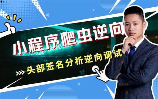 【Python爬虫进阶实战项目】小程序爬虫头部sign签名分析逆向调试