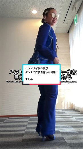 まとめ | ハンドメイド作家がビーズと毛糸でダンス衣装を作った結果... #ビーズ #編み物 #ハンドメイド作家 #beads #knitting