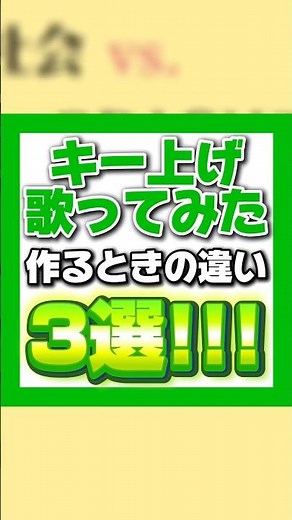 【4オクターブ】だんだん高くなる『オーバーライド/吉田夜世様』でキー上げ歌ってみたを作るときの違い…‼︎ #shorts