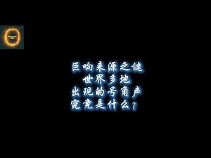 全球天空号角声真相：地球在“调频”，文明周期正在切换！