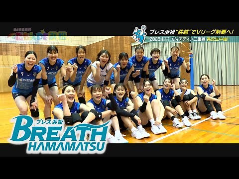 【ブレス浜松 2025-2026シーズン開幕直前特集】みんなの週刊！だもんDE浜松（2025年10月13日放送分）