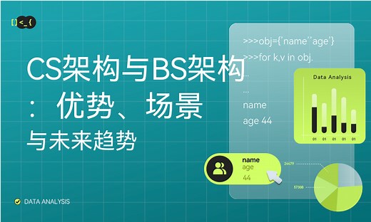 CS架构与BS架构：优势、场景与未来趋势-51CTO学堂-cs架构与bs架构的区别