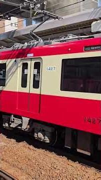 京急線 下り 1000形 金沢文庫行 普通列車 子安駅 #京急線 #京浜急行 #1000形 #金沢文庫行#普通列車 #子安駅 #下り #警笛 #タイフォン #構内アナウンス #ブレーキ緩解音