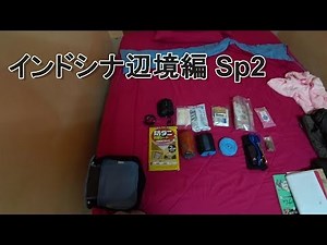 2017 カンボジア・ラオス・ベトナム旅行記 Sp2