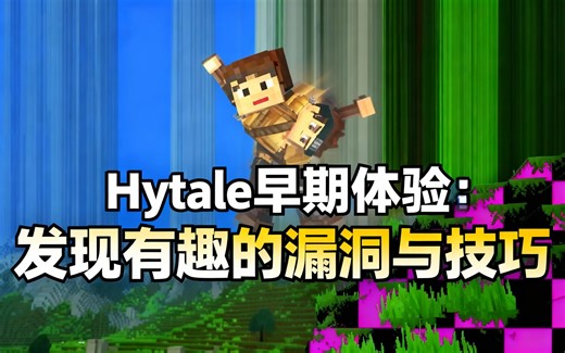 [中配]Hytale早期体验：发现有趣的漏洞与技巧 - The Spiffing Brit