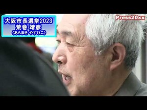 瀬戸弘幸【荒巻靖彦 大阪市長選挙2023 第一声】