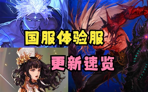 国服体验服更新速览（和谐3.0/技攻玉翻倍/魔盒更新/四色徽章/周周挑战）